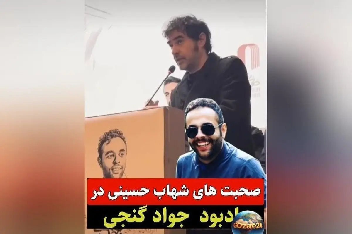 شهاب حسینی در مراسم یادبود جواد گنجی: حمایت از آزادی بازداشتی‌ها و بوسه بر دستان پدر جانباخته حوادث دی ماه