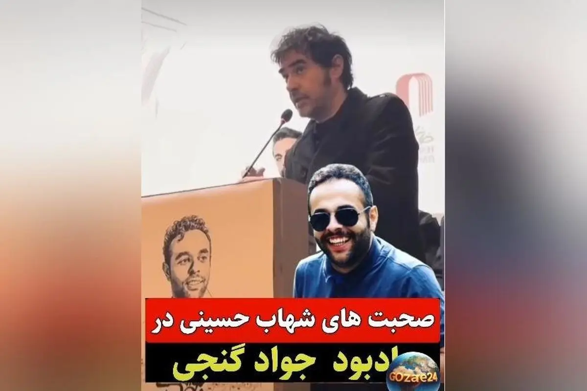 شهاب حسینی در مراسم یادبود جواد گنجی: حمایت از آزادی بازداشتی‌ها و بوسه بر دستان پدر جانباخته حوادث دی ماه