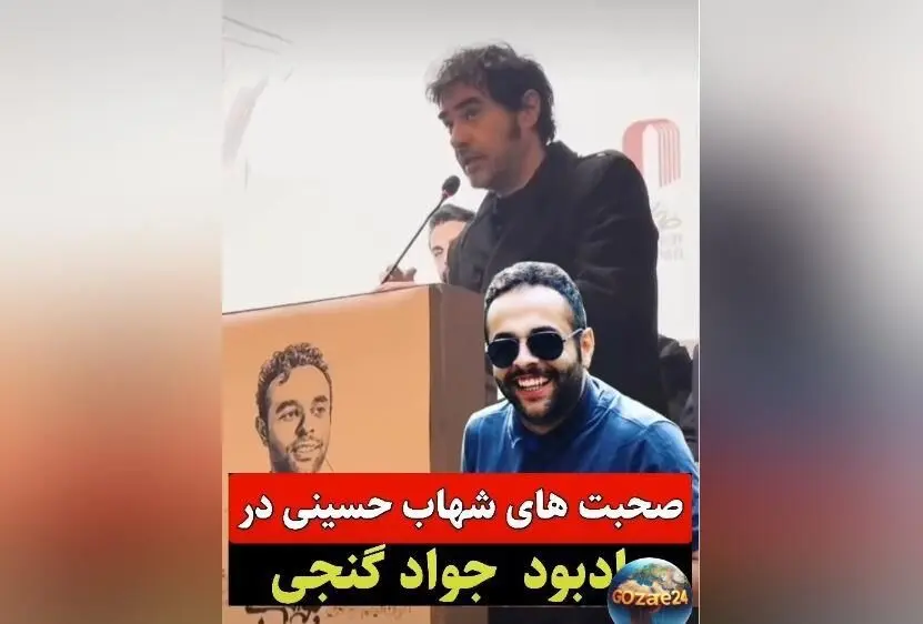 شهاب حسینی در مراسم یادبود جواد گنجی: حمایت از آزادی بازداشتی‌ها و بوسه بر دستان پدر جانباخته حوادث دی ماه
