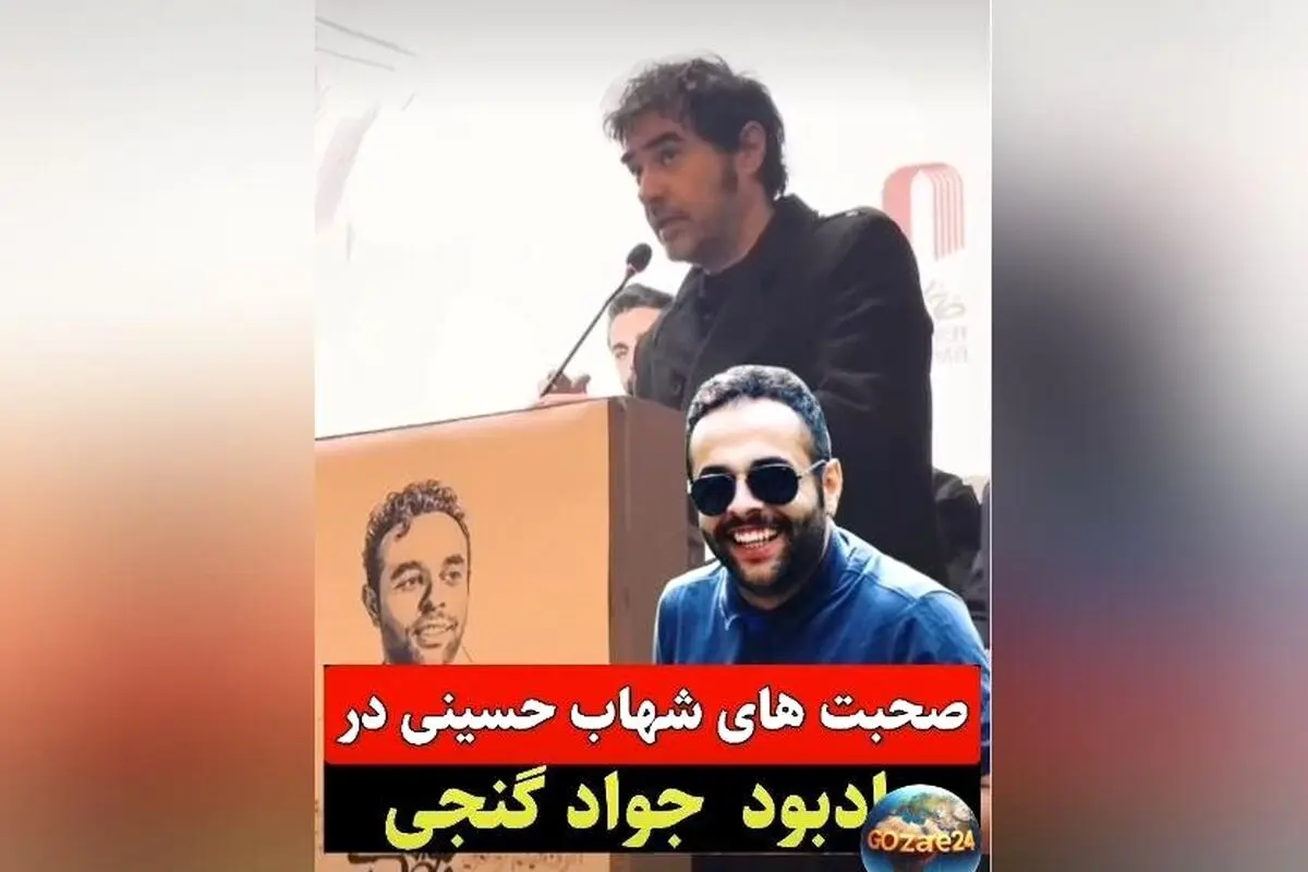 شهاب حسینی در مراسم یادبود جواد گنجی: حمایت از آزادی بازداشتی‌ها و بوسه بر دستان پدر جانباخته حوادث دی ماه