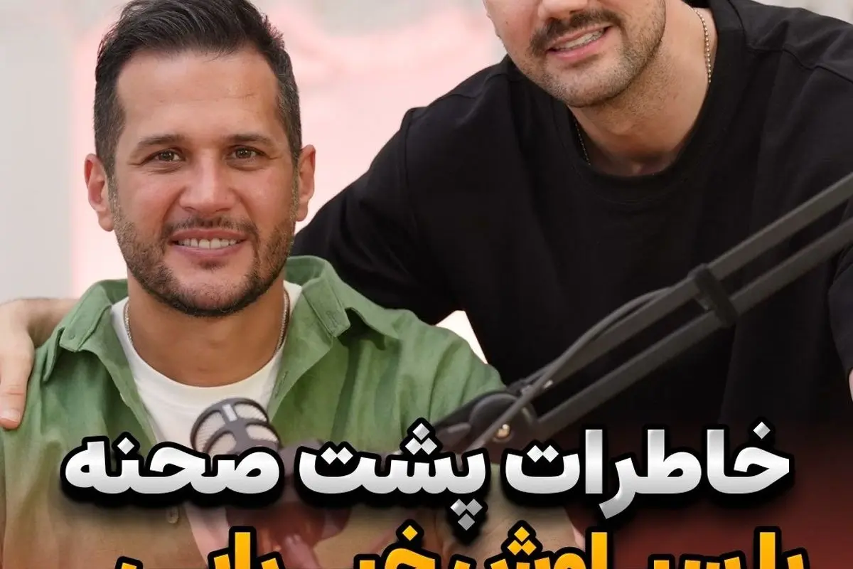 شاهرخ استخری پس از ۱۶ سال با سیاوش در دلنوازان؛ خاطرات پشت‌صحنه و لحظات منگنه‌کننده‌ در مصاحبه جدید❤️