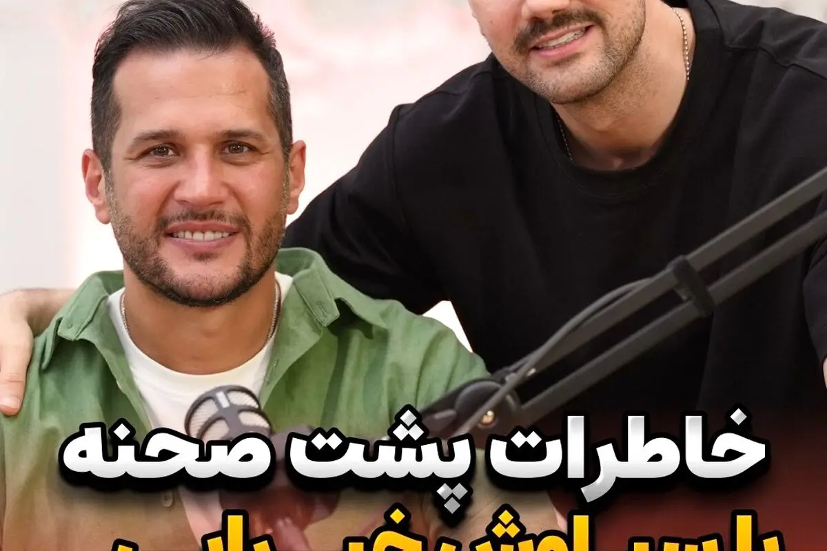 شاهرخ استخری پس از ۱۶ سال با سیاوش در دلنوازان؛ خاطرات پشت‌صحنه و لحظات منگنه‌کننده‌ در مصاحبه جدید❤️