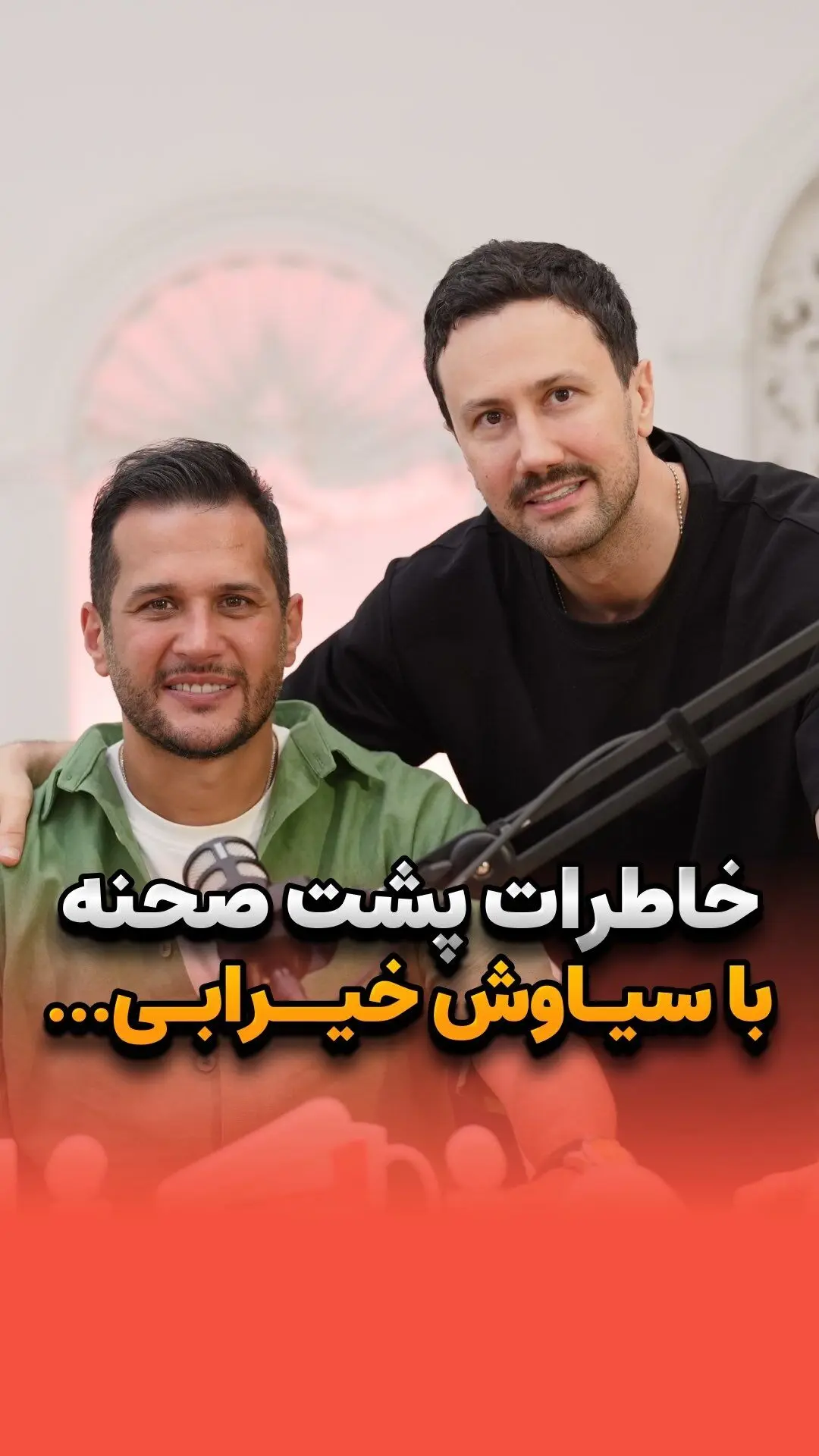 شاهرخ استخری پس از ۱۶ سال با سیاوش در دلنوازان؛ خاطرات پشت‌صحنه و لحظات منگنه‌کننده‌ در مصاحبه جدید❤️