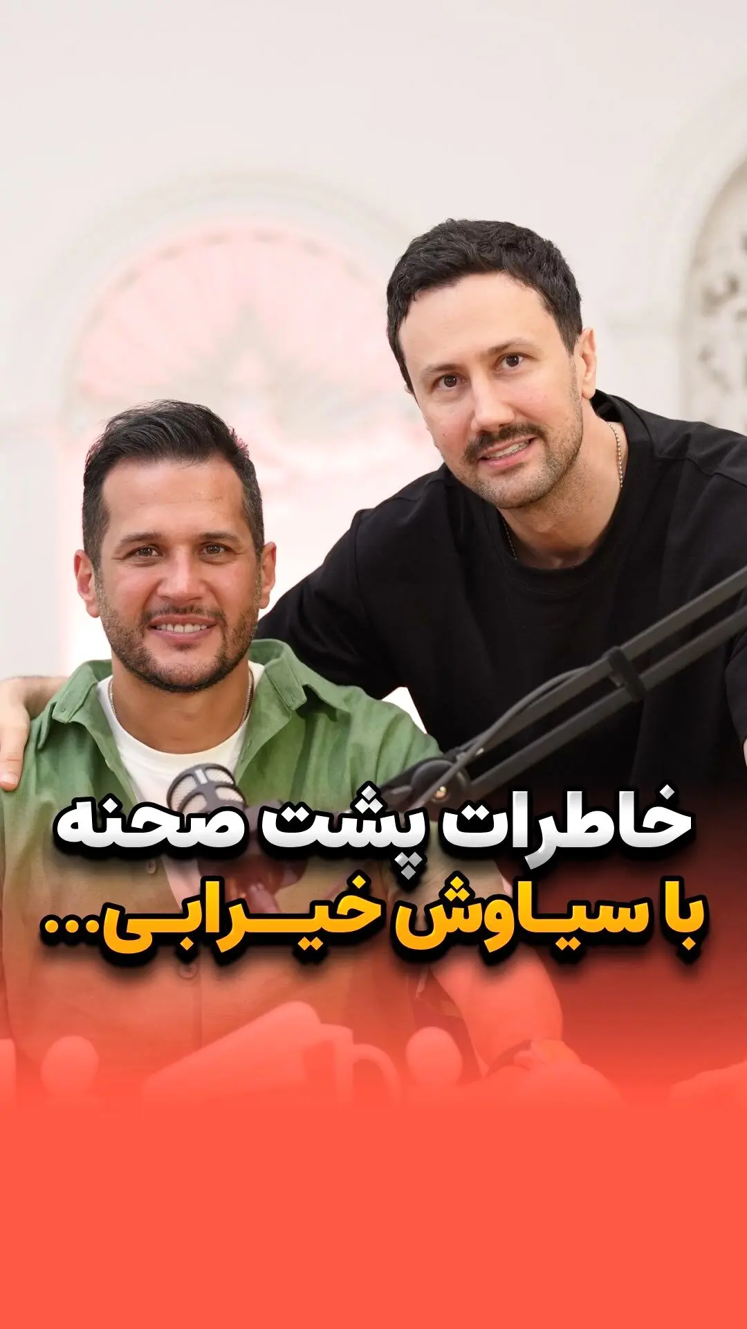 شاهرخ استخری پس از ۱۶ سال با سیاوش در دلنوازان؛ خاطرات پشت‌صحنه و لحظات منگنه‌کننده‌ در مصاحبه جدید❤️