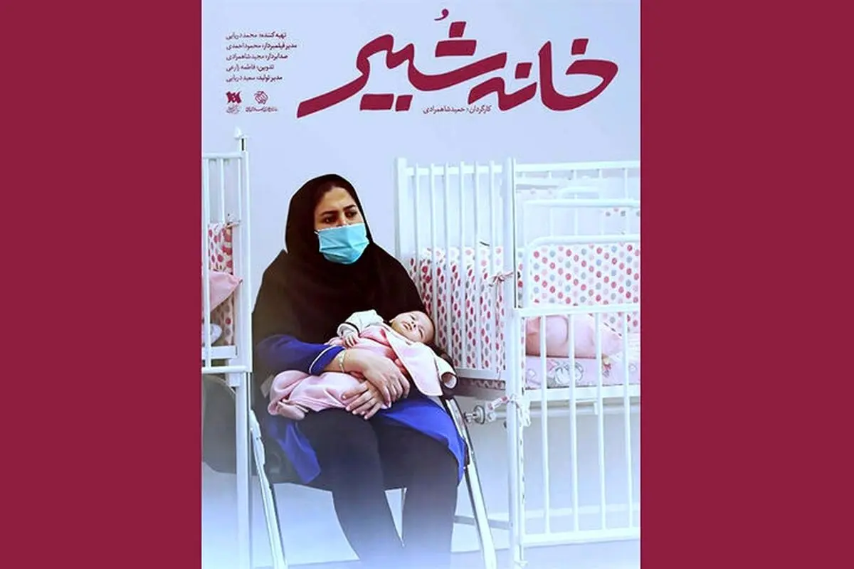 مستند «خانه شبیر»؛ روایت ۱۰۰ سال تاریخ و پیشرفت‌های شیرخوارگاه پیشرو در نگهداری کودکان بی‌سرپرست