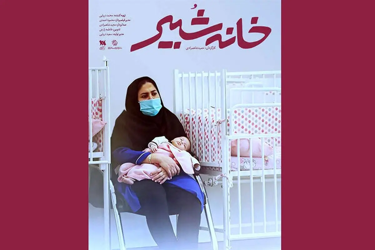 مستند «خانه شبیر»؛ روایت ۱۰۰ سال تاریخ و پیشرفت‌های شیرخوارگاه پیشرو در نگهداری کودکان بی‌سرپرست