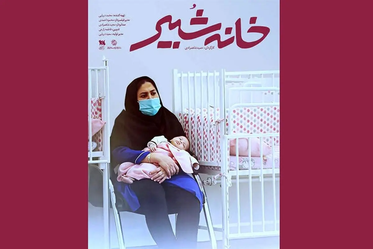 مستند «خانه شبیر»؛ روایت ۱۰۰ سال تاریخ و پیشرفت‌های شیرخوارگاه پیشرو در نگهداری کودکان بی‌سرپرست