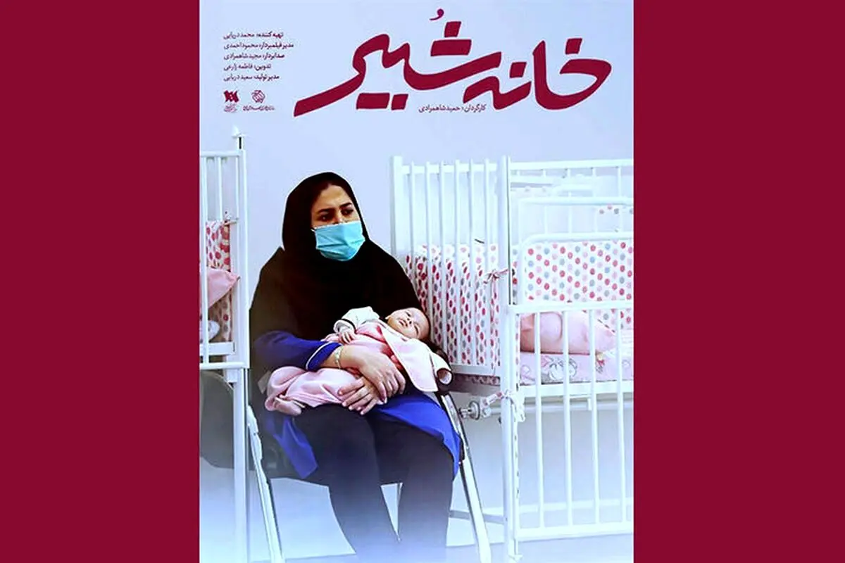 مستند «خانه شبیر»؛ روایت ۱۰۰ سال تاریخ و پیشرفت‌های شیرخوارگاه پیشرو در نگهداری کودکان بی‌سرپرست