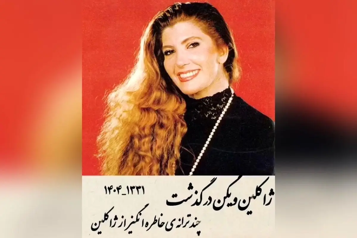 درگذشت ژاکلین دردریان، آهنگساز و خواننده ایرانی ارمنیتبار؛ خاطرات و آثار ماندگار در موسیقی ایران