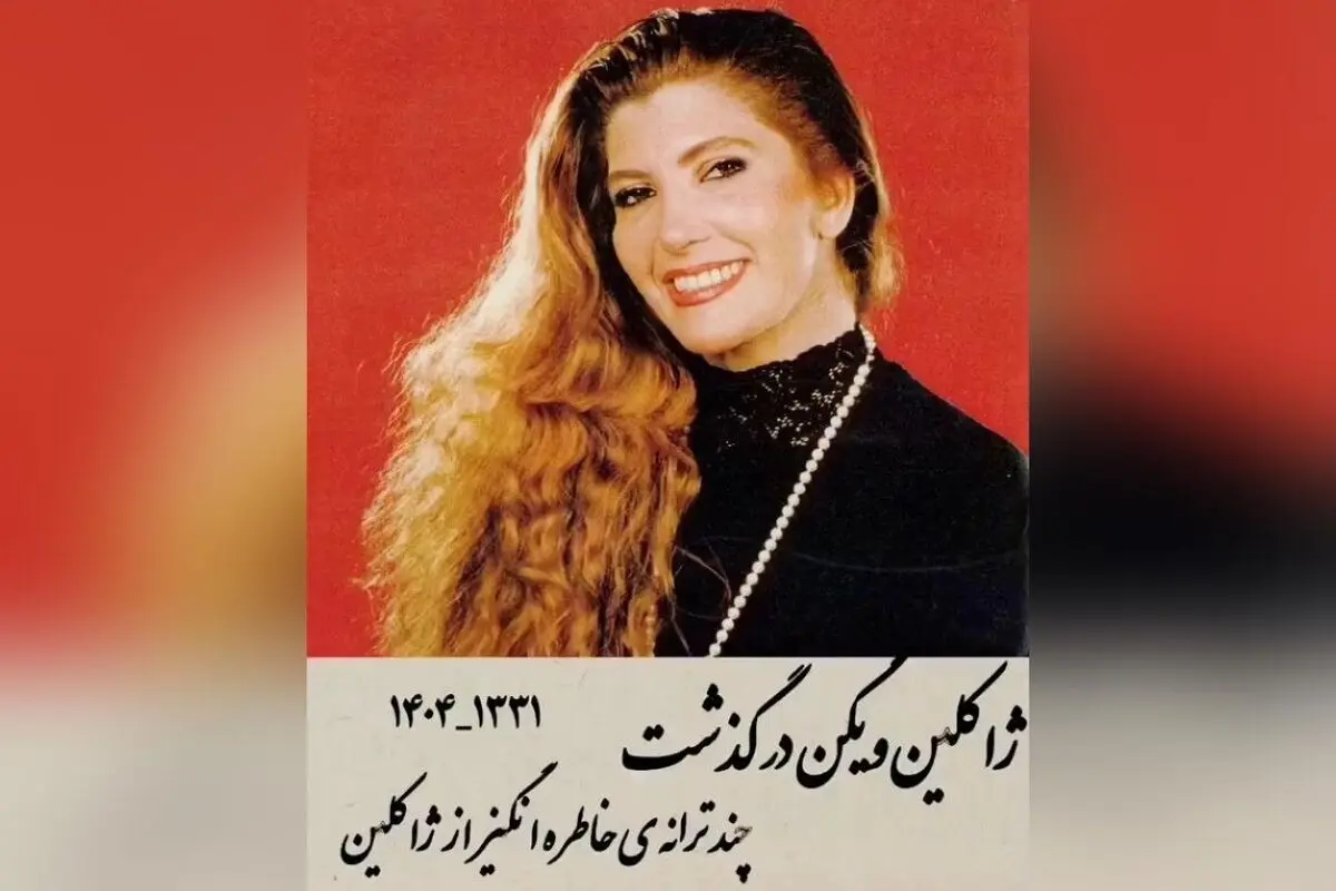 درگذشت ژاکلین دردریان، آهنگساز و خواننده ایرانی ارمنی‌تبار؛ خاطرات و آثار ماندگار در موسیقی ایران