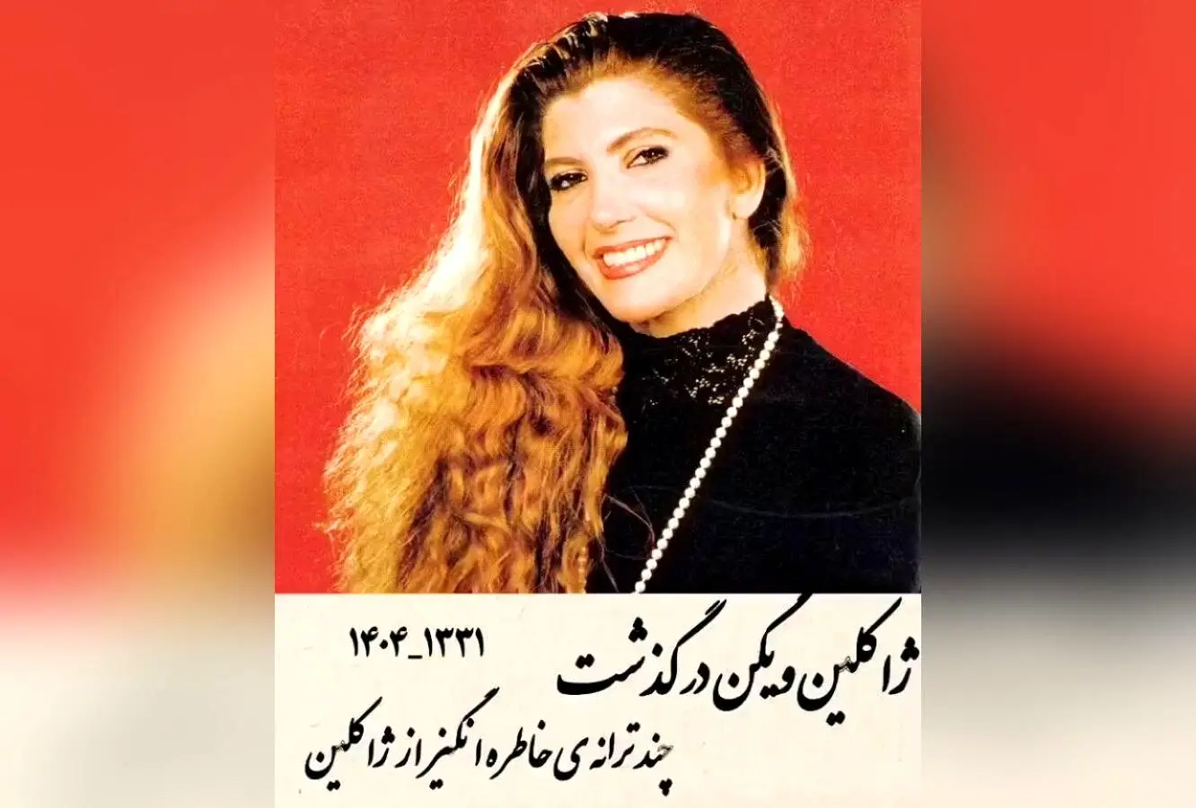 درگذشت ژاکلین دردریان، آهنگساز و خواننده ایرانی ارمنی‌تبار؛ خاطرات و آثار ماندگار در موسیقی ایران