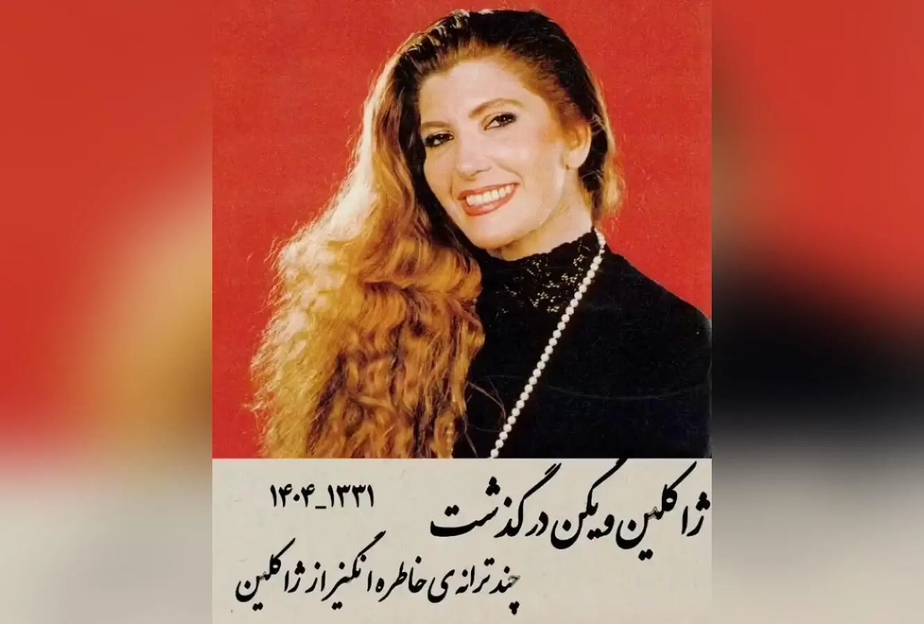 درگذشت ژاکلین دردریان، آهنگساز و خواننده ایرانی ارمنی‌تبار؛ خاطرات و آثار ماندگار در موسیقی ایران