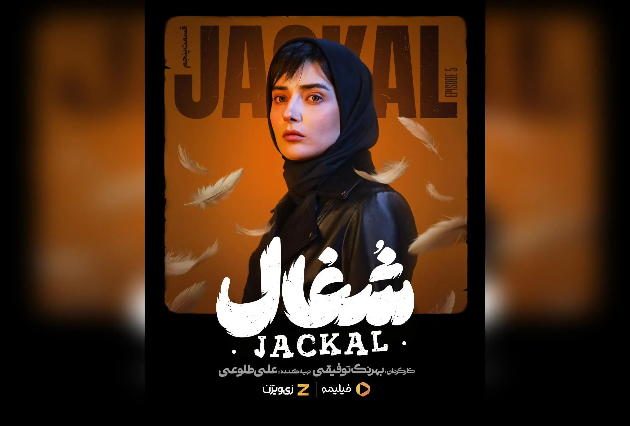 سریال شغال قسمت پنجم با داستانی پرهیجان و رازآلود، هم‌اکنون در فیلیمو و زی‌ویژن—کارگردانی بهرنگ توفیقی و نویسندگی زامیاد سعدوندیان