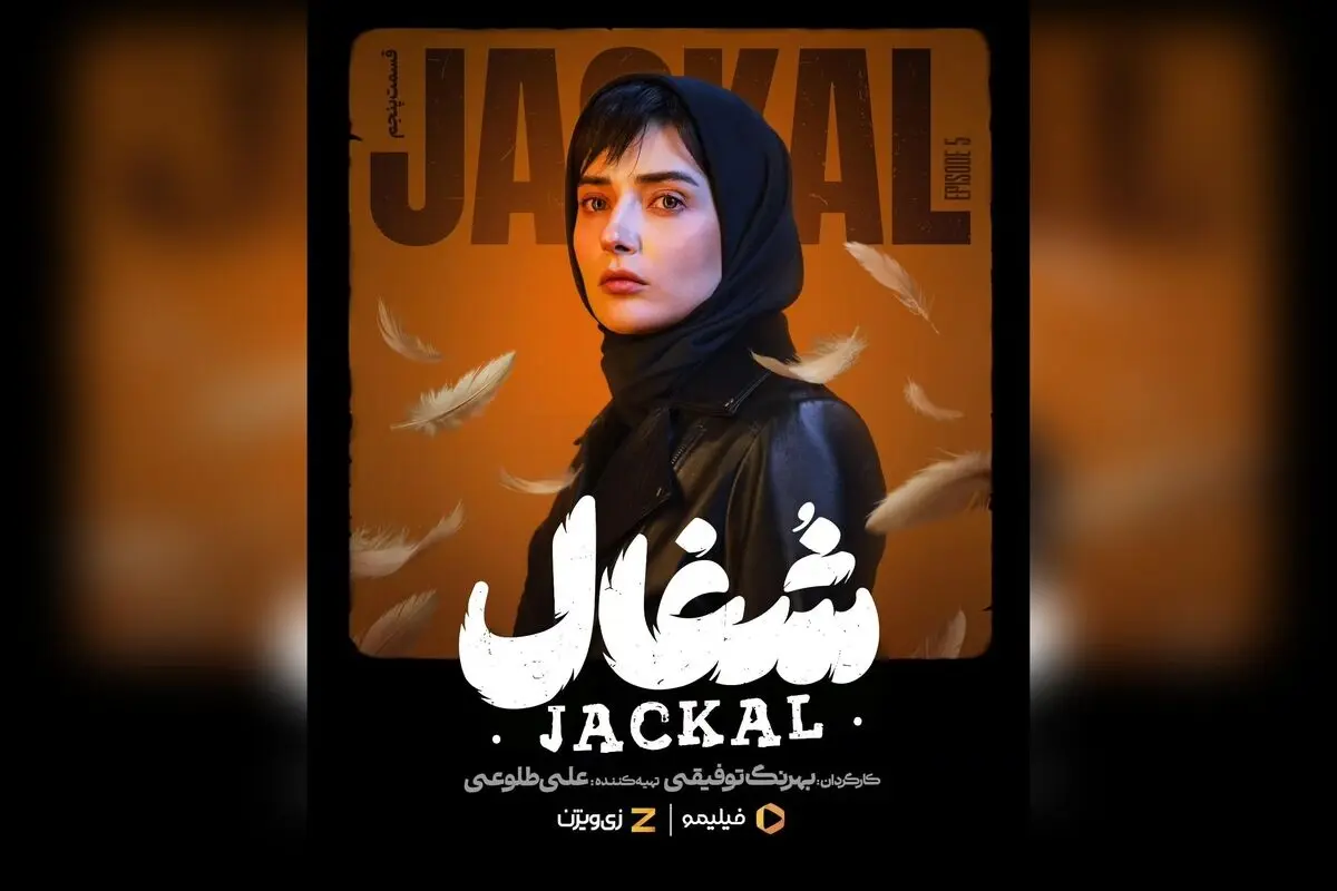 سریال شغال قسمت پنجم با داستانی پرهیجان و رازآلود، هم‌اکنون در فیلیمو و زی‌ویژن—کارگردانی بهرنگ توفیقی و نویسندگی زامیاد سعدوندیان