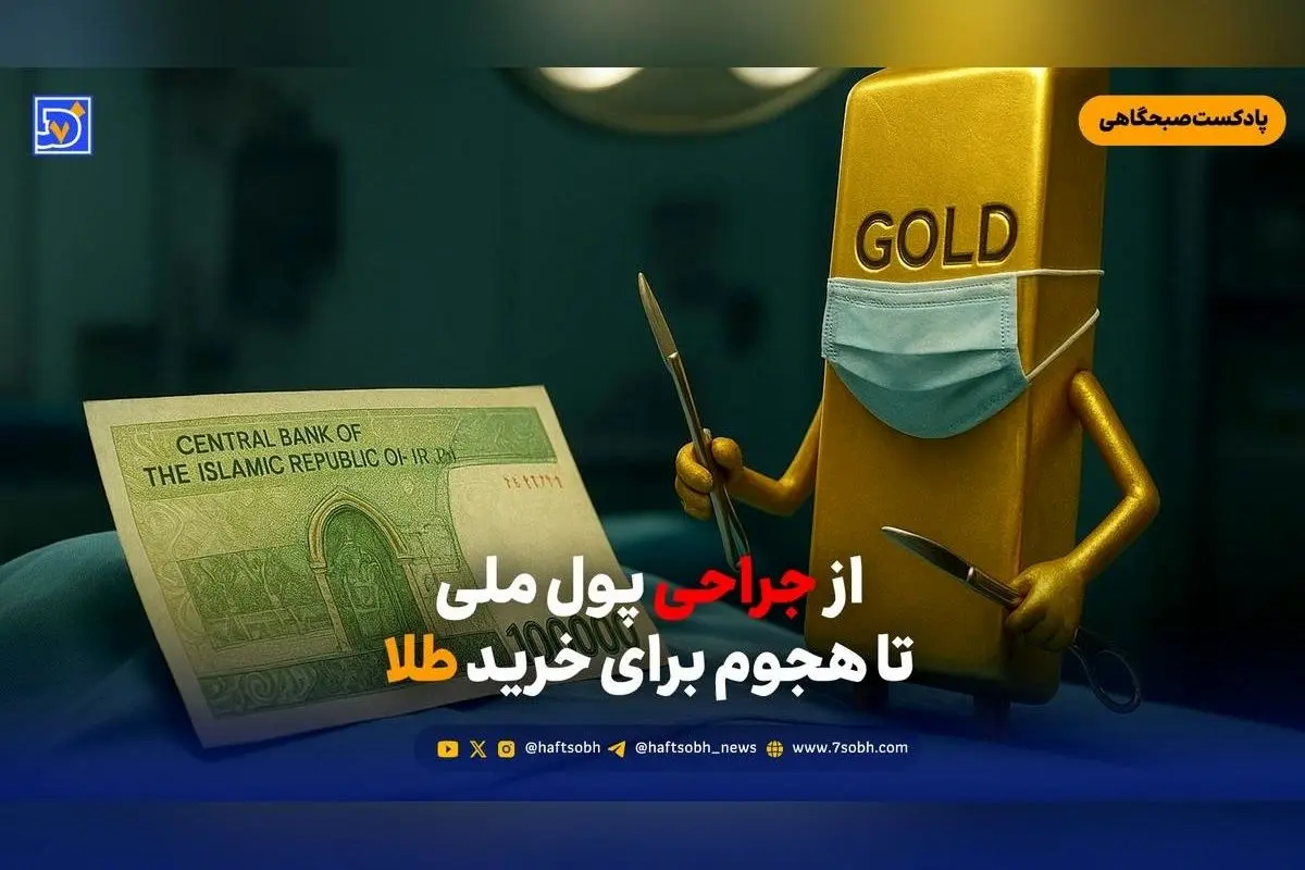 رشد هیجانی خرید طلای آب‌شده در ایران؛ پیامدهای اقتصادی و ریسک‌های احتمالی