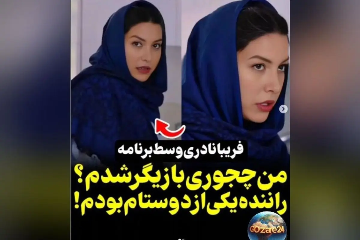 ماجرای عجیب بازیگر شدن فریبا نادری از زبان خودش: چگونه راننده دوستش او را وارد دنیای بازیگری کرد؟