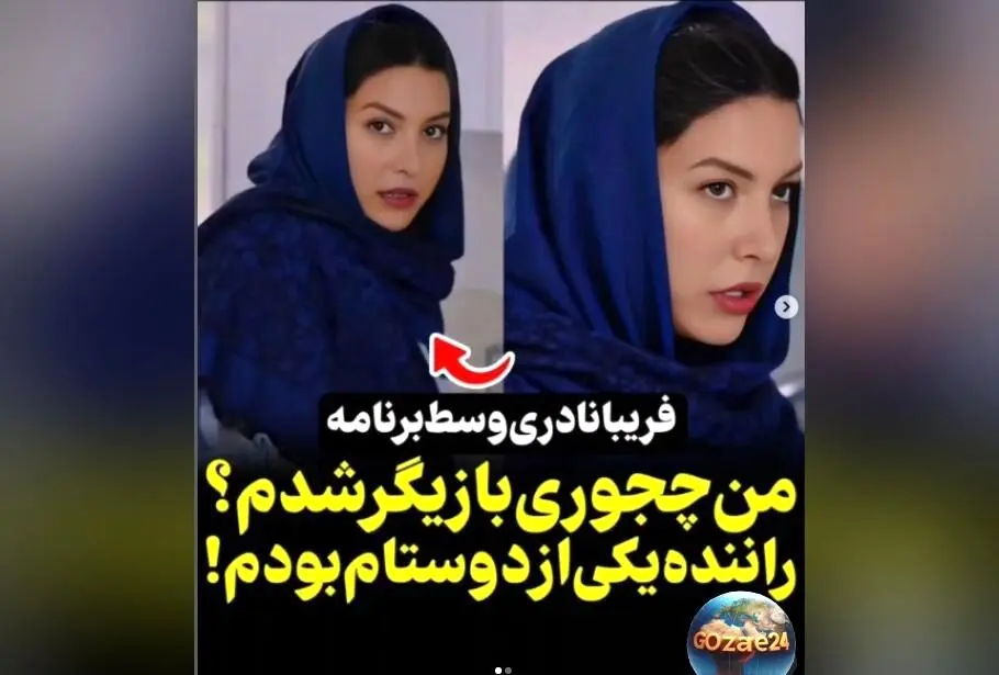 ماجرای عجیب بازیگر شدن فریبا نادری از زبان خودش: چگونه راننده دوستش او را وارد دنیای بازیگری کرد؟