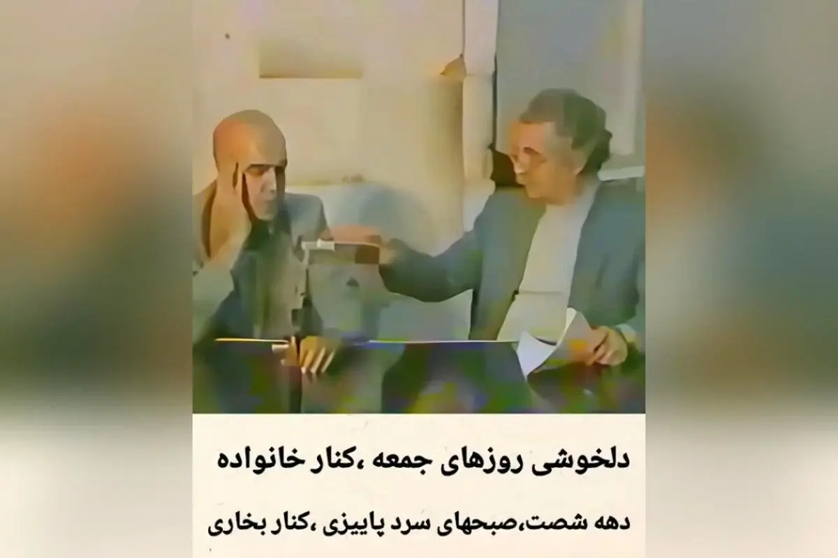 تاریخچه و خاطرات برنامه محبوب «صبح جمعه با شما»؛ نقش منوچهر نوذری و تأثیر فرهنگی دهه ۶۰ در سرگرمی ایرانی