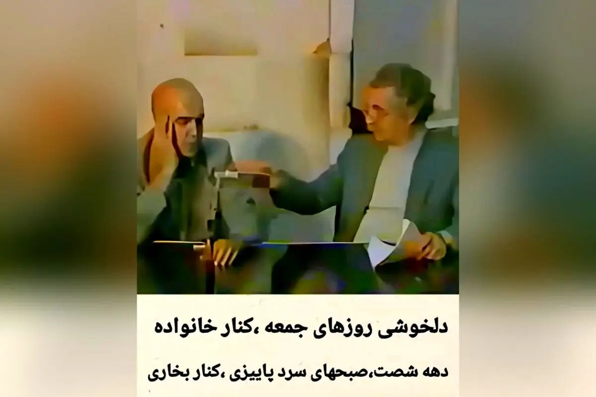 تاریخچه و خاطرات برنامه محبوب «صبح جمعه با شما»؛ نقش منوچهر نوذری و تأثیر فرهنگی دهه ۶۰ در سرگرمی ایرانی