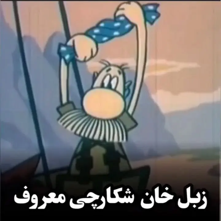 زبل خان، نماد خاطرات کودکی و نوستالژی دهه ۷۰ و ۸۰ | یادآوری شخصیت محبوب کارتون قدیمی در کنار شما