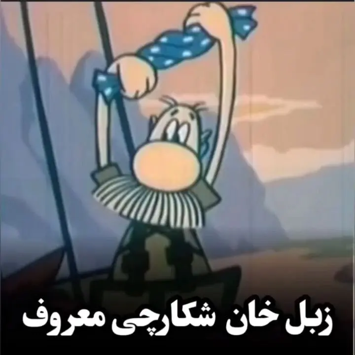 زبل خان، نماد خاطرات کودکی و نوستالژی دهه ۷۰ و ۸۰ | یادآوری شخصیت محبوب کارتون قدیمی در کنار شما