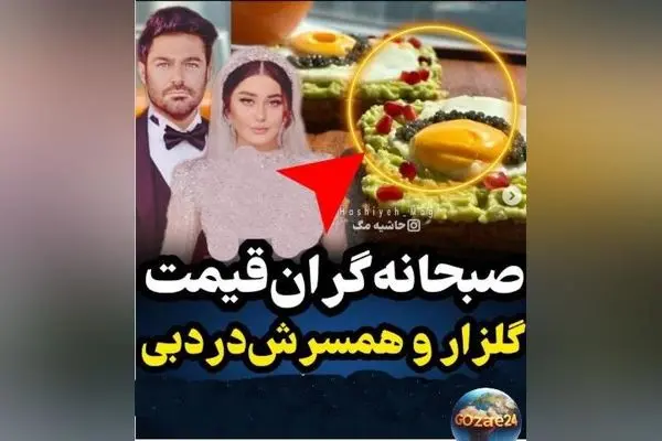 عکس صبحانه اشرافی محمدرضا گلزار: لقمه‌ای که هزینه‌اش برابر با یک ماه خوراک ما است!