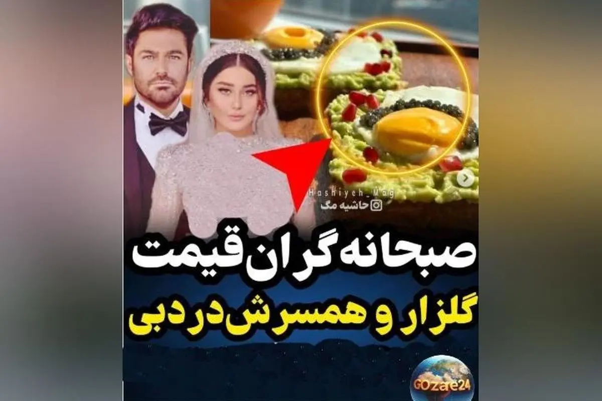 عکس صبحانه اشرافی محمدرضا گلزار: لقمه‌ای که هزینه‌اش برابر با یک ماه خوراک ما است!