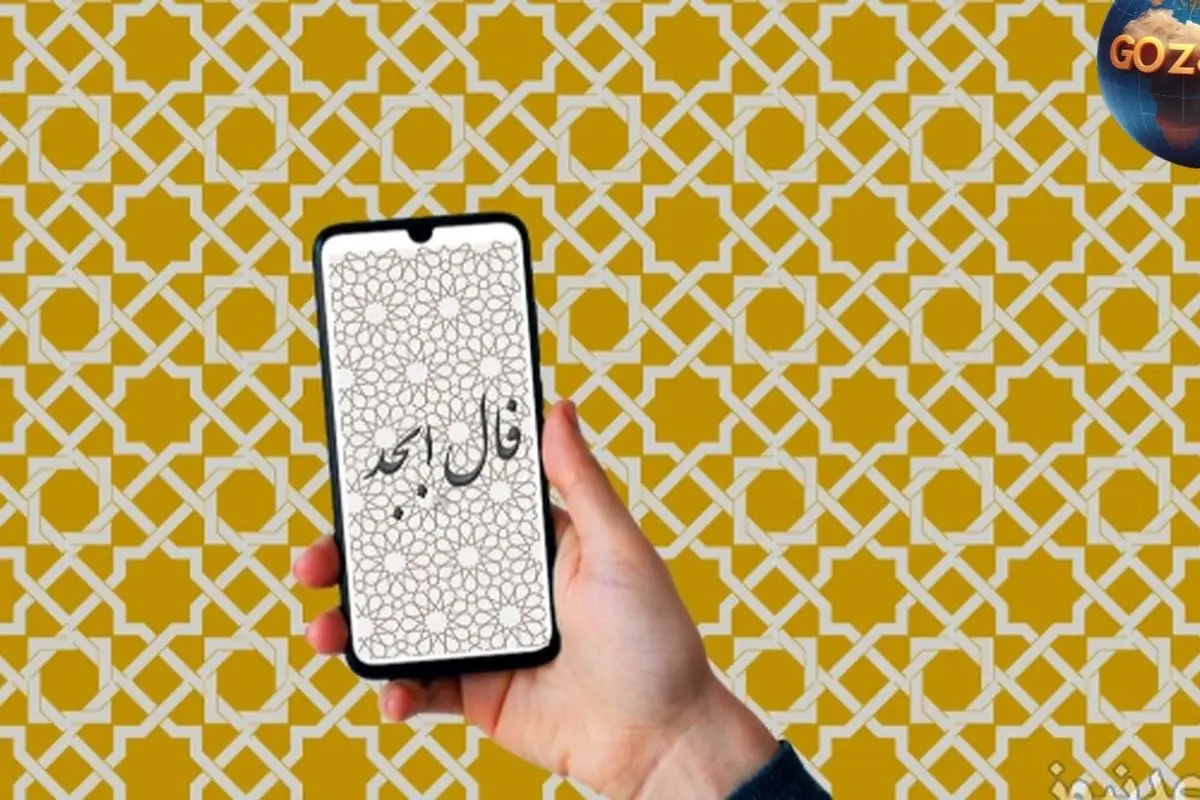 فال ابجد روزانه پنجشنبه 2 مرداد 1404: خبرهای خوش و آیندهای پر از فرصتهای تازه در راه است!