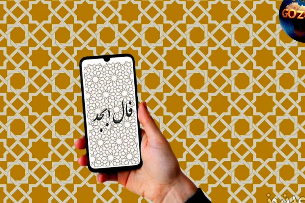 فال ابجد روزانه پنج‌شنبه 2 مرداد 1404: خبرهای خوش و آینده‌ای پر از فرصت‌های تازه در راه است!