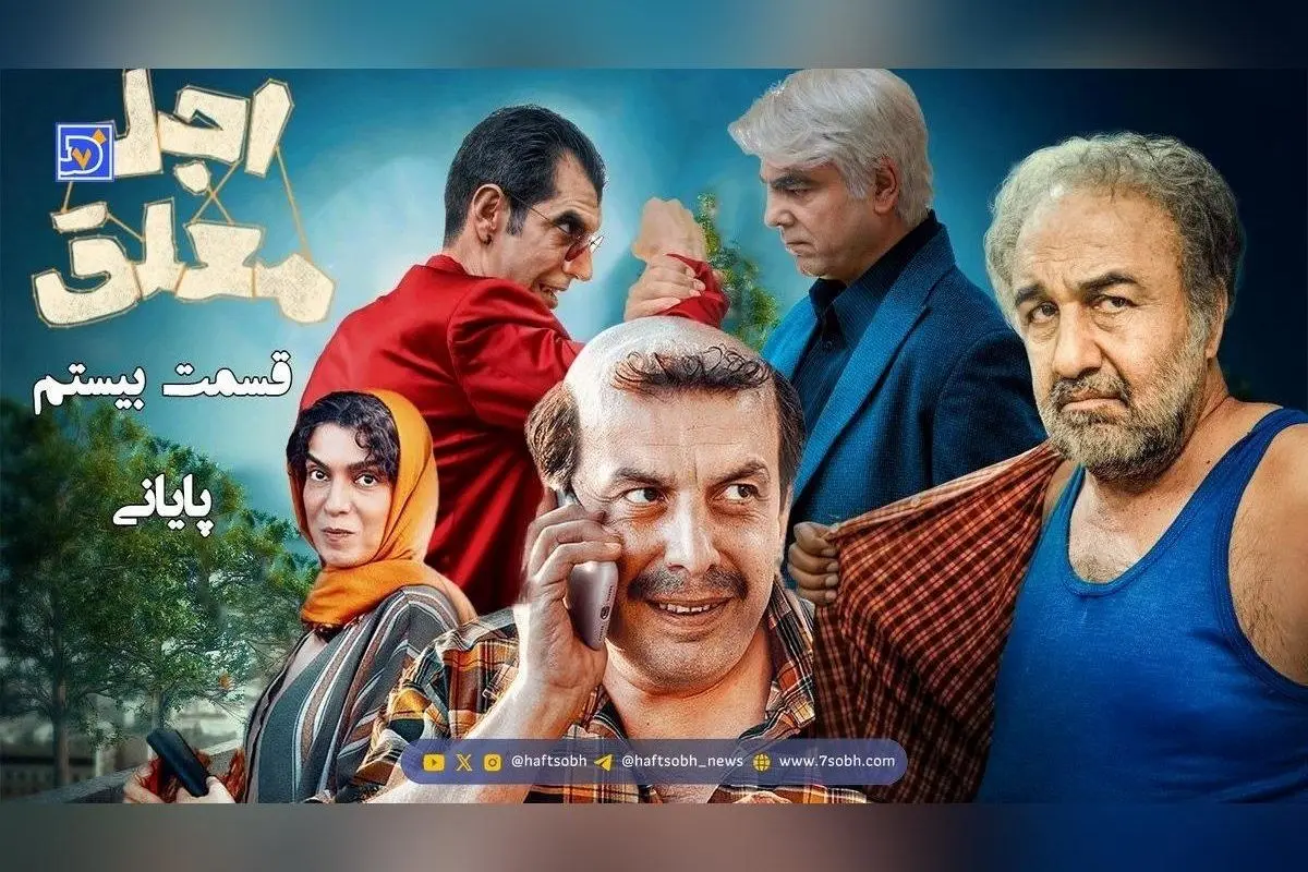 حضور ستارههای سریال «اجل معلق» در اکران مردمی قسمت پایانی + عکسهای دیدنی