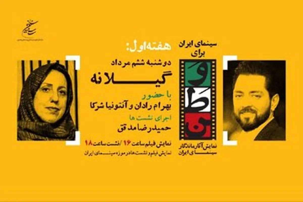 برنامه «سینمای ایران برای وطن» با حضور بهرام رادان و آنتونیا شرکا در موزه سینما ادامه دارد: نمایش نسخه مرمت‌شده «گیلانه» و نشست‌های تخصصی
