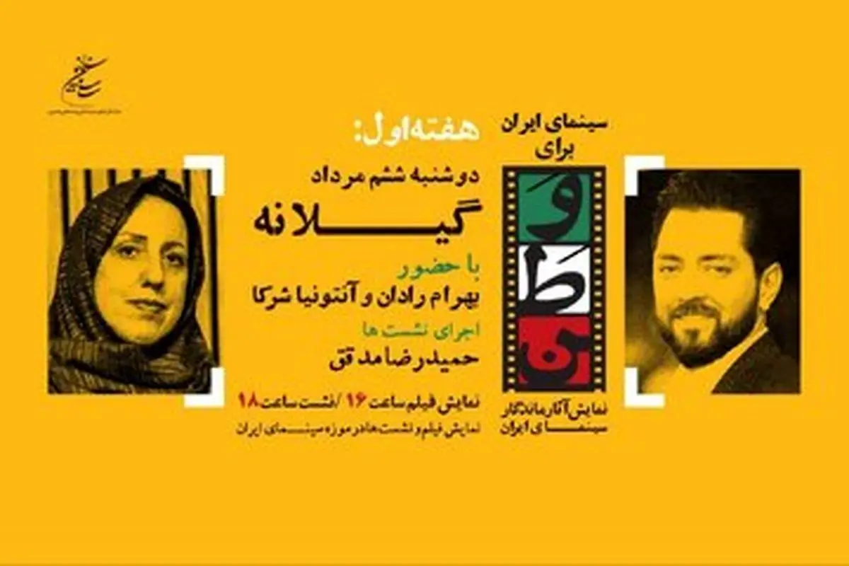 برنامه «سینمای ایران برای وطن» با حضور بهرام رادان و آنتونیا شرکا در موزه سینما ادامه دارد: نمایش نسخه مرمت‌شده «گیلانه» و نشست‌های تخصصی