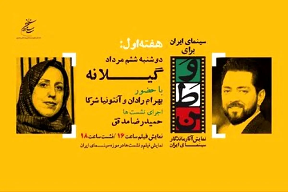 برنامه «سینمای ایران برای وطن» با حضور بهرام رادان و آنتونیا شرکا در موزه سینما ادامه دارد: نمایش نسخه مرمت‌شده «گیلانه» و نشست‌های تخصصی