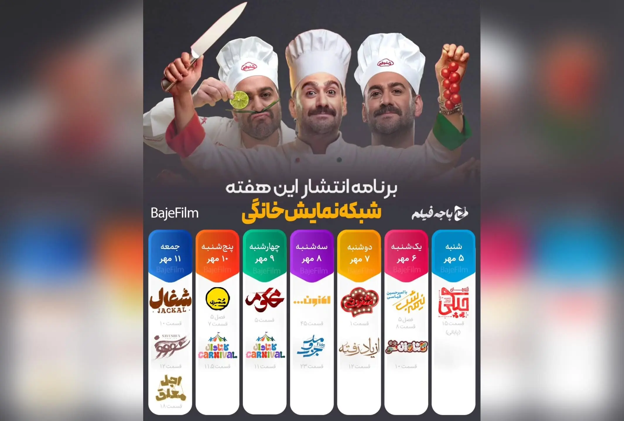 جدول پخش هفتگی شبکه نمایش خانگی: برنامه شفرونی از 7 مهر در فیلیمو و سریال بامداد خمار در شیدا