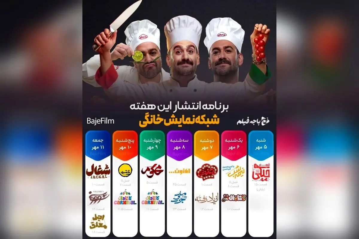جدول پخش هفتگی شبکه نمایش خانگی: برنامه شفرونی از 7 مهر در فیلیمو و سریال بامداد خمار در شیدا