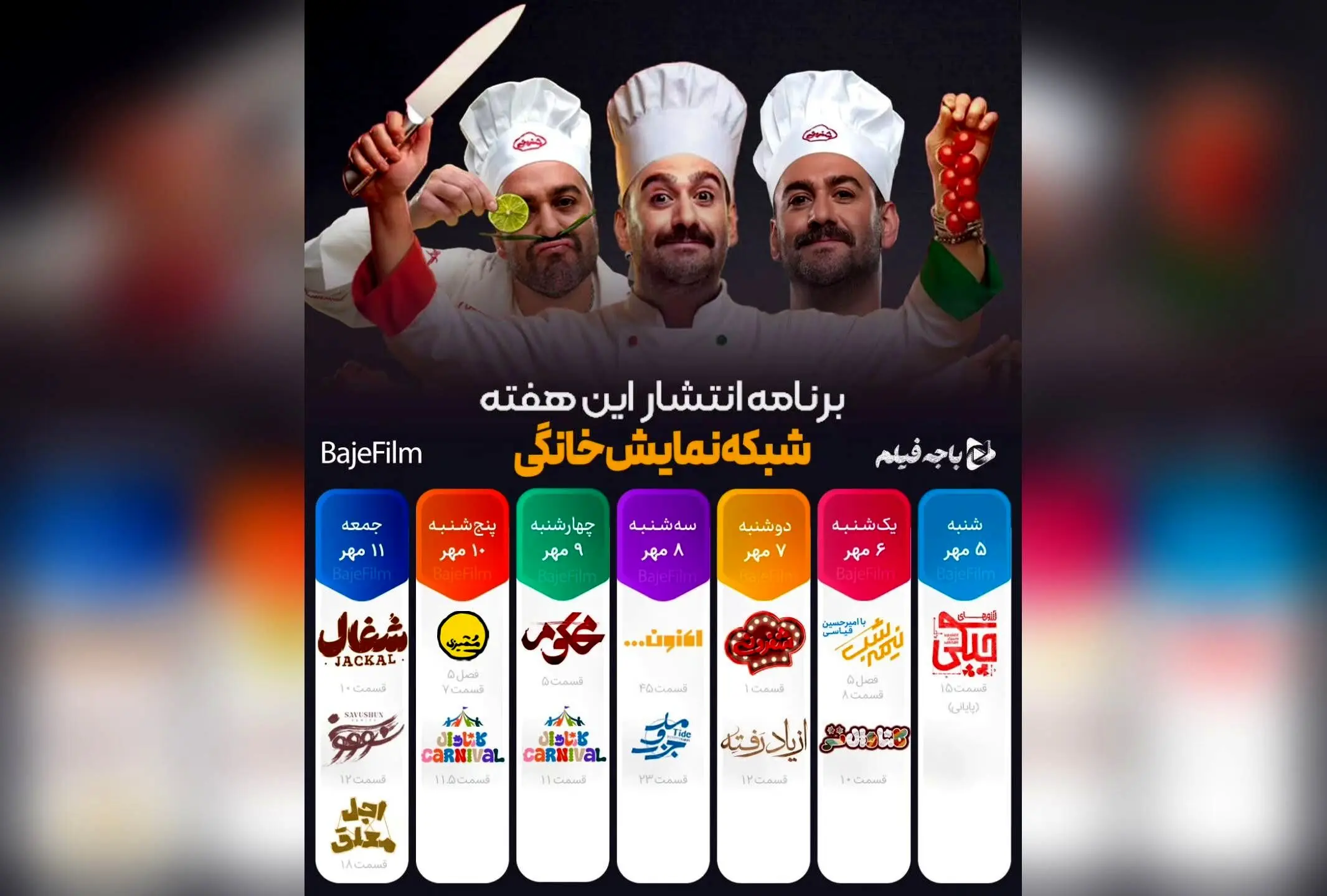 جدول پخش هفتگی شبکه نمایش خانگی: برنامه شفرونی از 7 مهر در فیلیمو و سریال بامداد خمار در شیدا