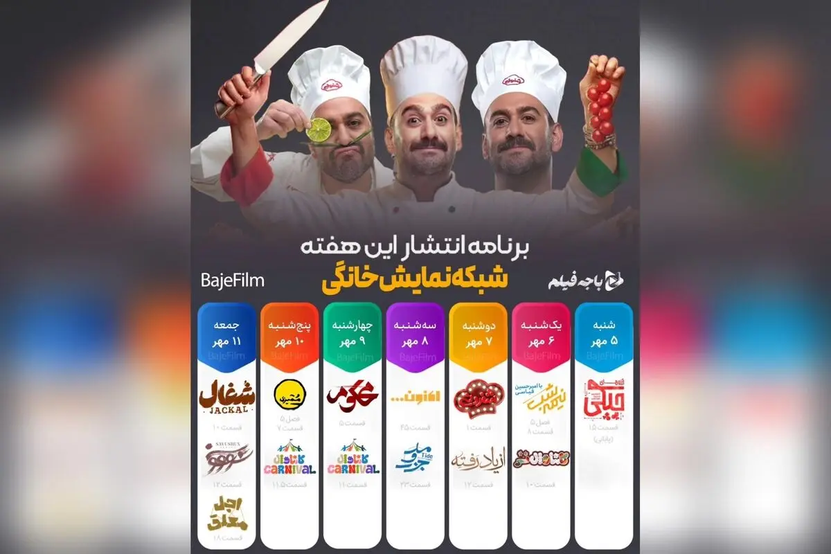 جدول پخش هفتگی شبکه نمایش خانگی: برنامه شفرونی از 7 مهر در فیلیمو و سریال بامداد خمار در شیدا