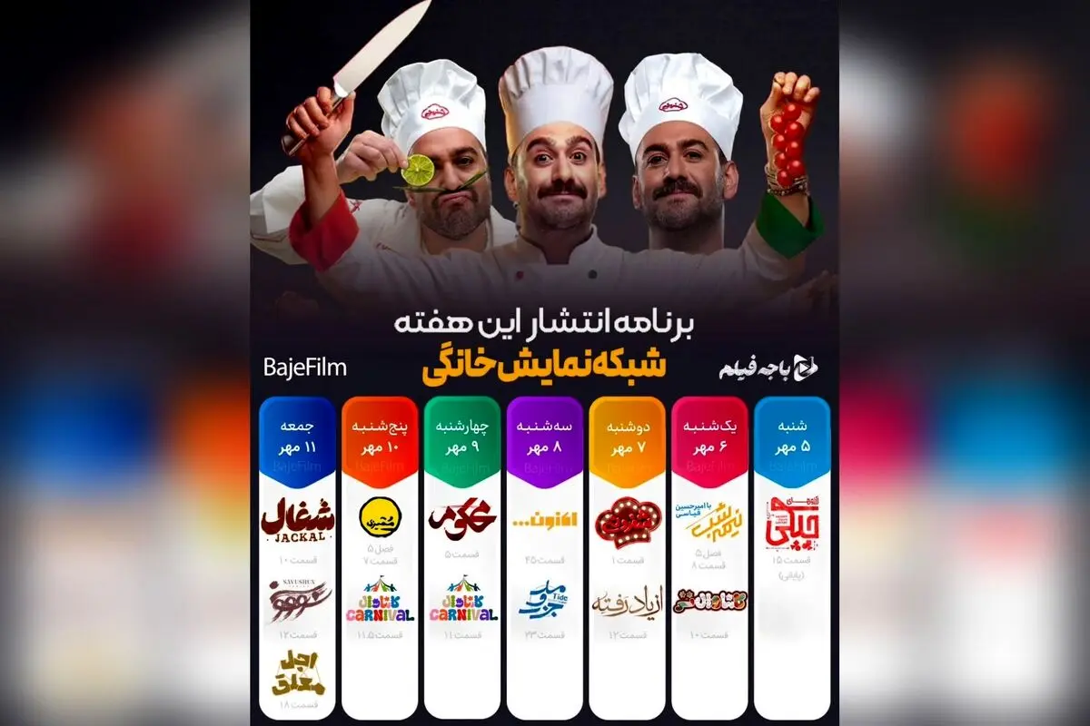 جدول پخش هفتگی شبکه نمایش خانگی: برنامه شفرونی از 7 مهر در فیلیمو و سریال بامداد خمار در شیدا