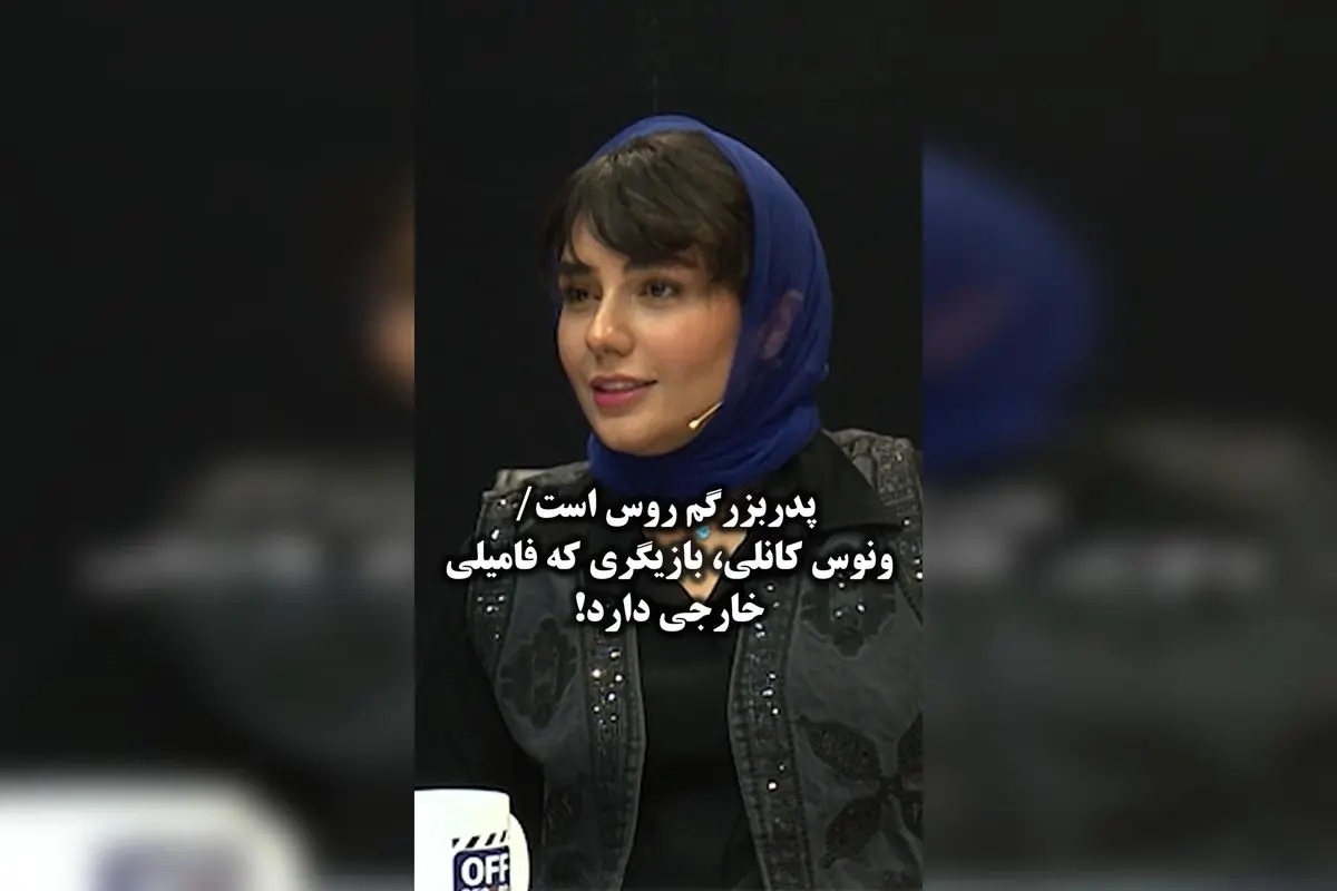 پدربزرگم روس است و فامیلی خارجی دارد! داستان عجیب خانم بازیگر معروف که من را از فیلم کنار گذاشت  
پدربزرگم روس است و فامیلی خارجی دارد! راز شرط عجیب خانم بازیگر مشهور و تاثیر آن بر نقش من در فیلم  
شایعه عجیب درباره فامیلی خارجی پدربزرگم و نقش خانم بازیگر
