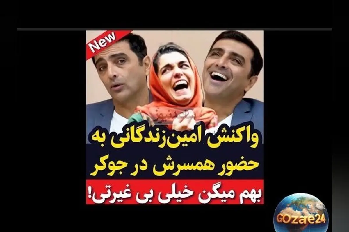 امین زندگانی درباره حضور همسرش در جوکر 2: واکنش‌ها و حواشی فعالیت‌های هنری + ویدیو