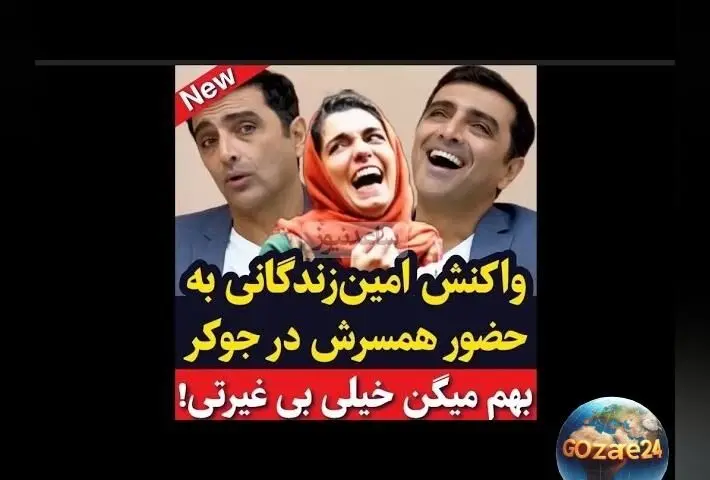 امین زندگانی درباره حضور همسرش در جوکر 2: واکنش‌ها و حواشی فعالیت‌های هنری + ویدیو