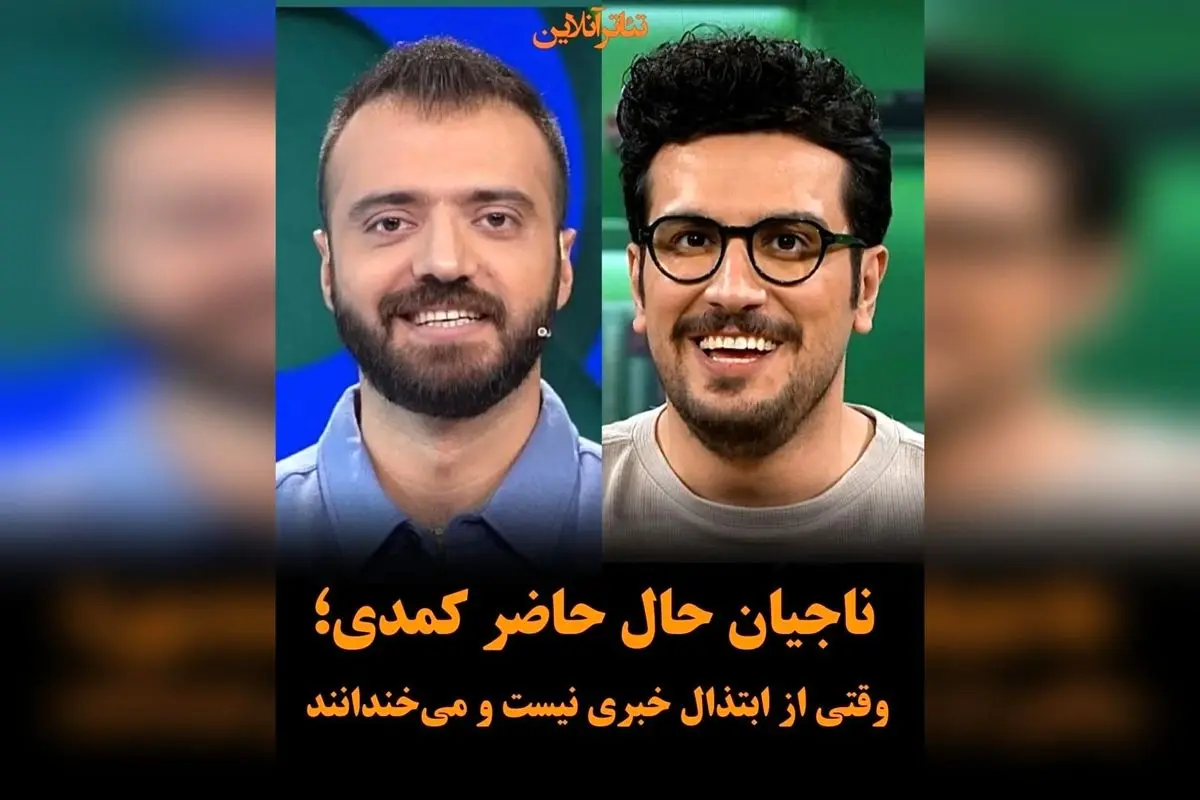 ناجیان کمدی بدون ابتذال در ایران: امیرحسین قیاسی و ابوطالب حسینی، ستارههای ترند و شوخطبعی شریف