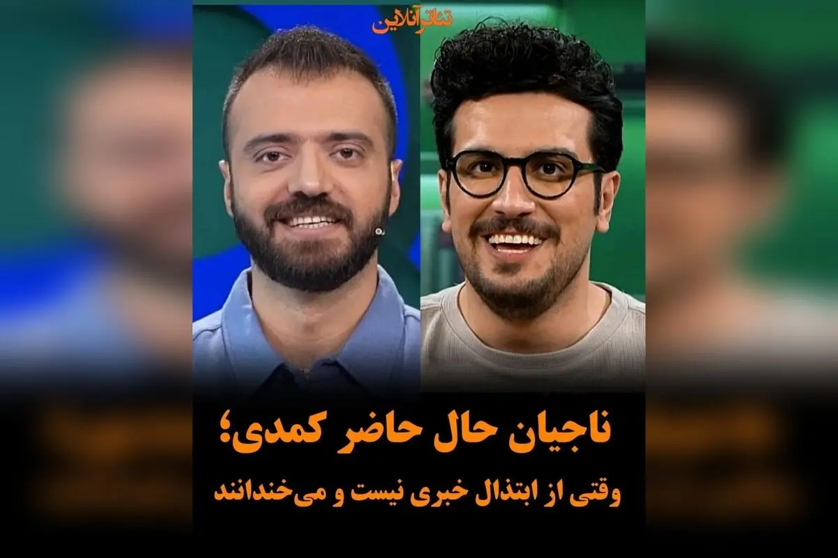 ناجیان کمدی بدون ابتذال در ایران: امیرحسین قیاسی و ابوطالب حسینی، ستاره‌های ترند و شوخ‌طبعی شریف