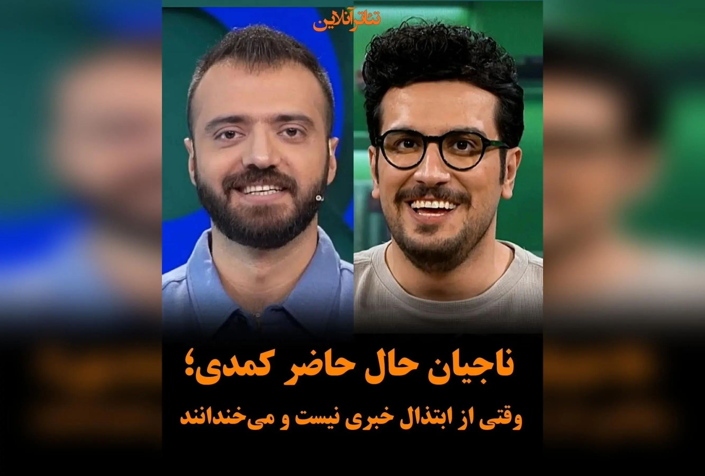ناجیان کمدی بدون ابتذال در ایران: امیرحسین قیاسی و ابوطالب حسینی، ستاره‌های ترند و شوخ‌طبعی شریف