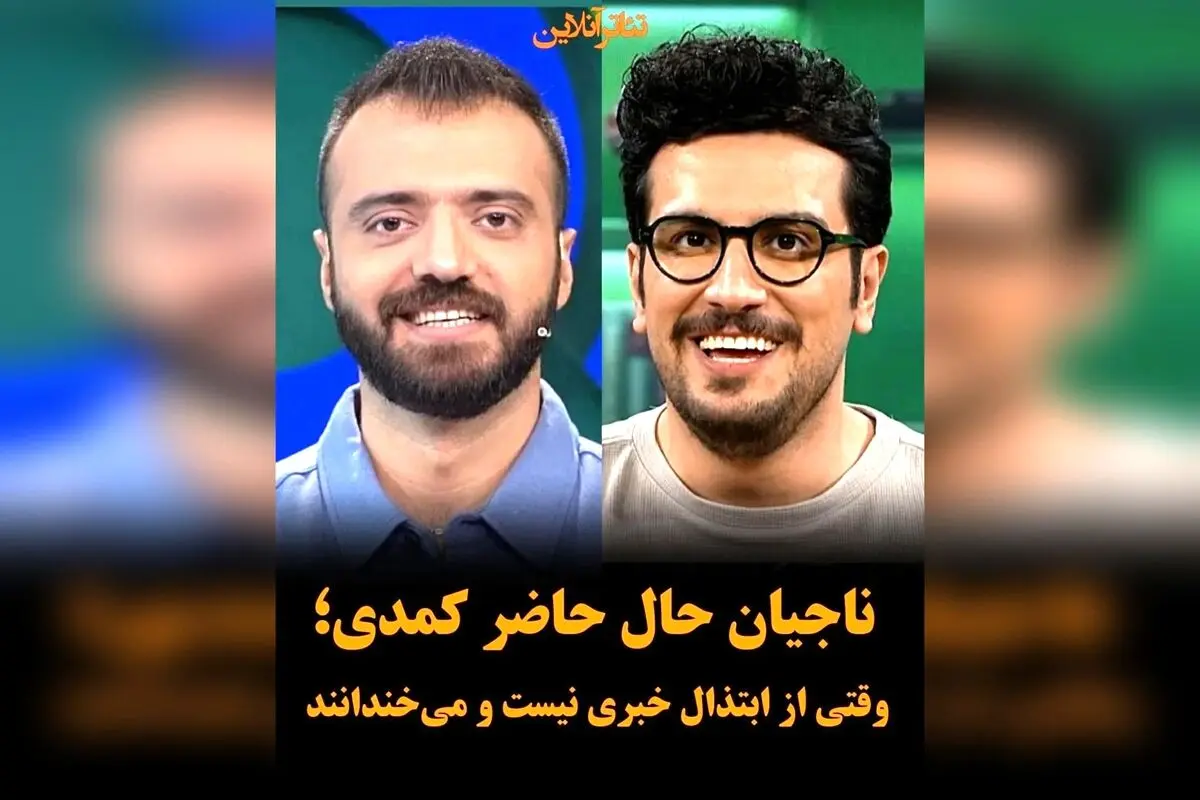 ناجیان کمدی بدون ابتذال در ایران: امیرحسین قیاسی و ابوطالب حسینی، ستاره‌های ترند و شوخ‌طبعی شریف