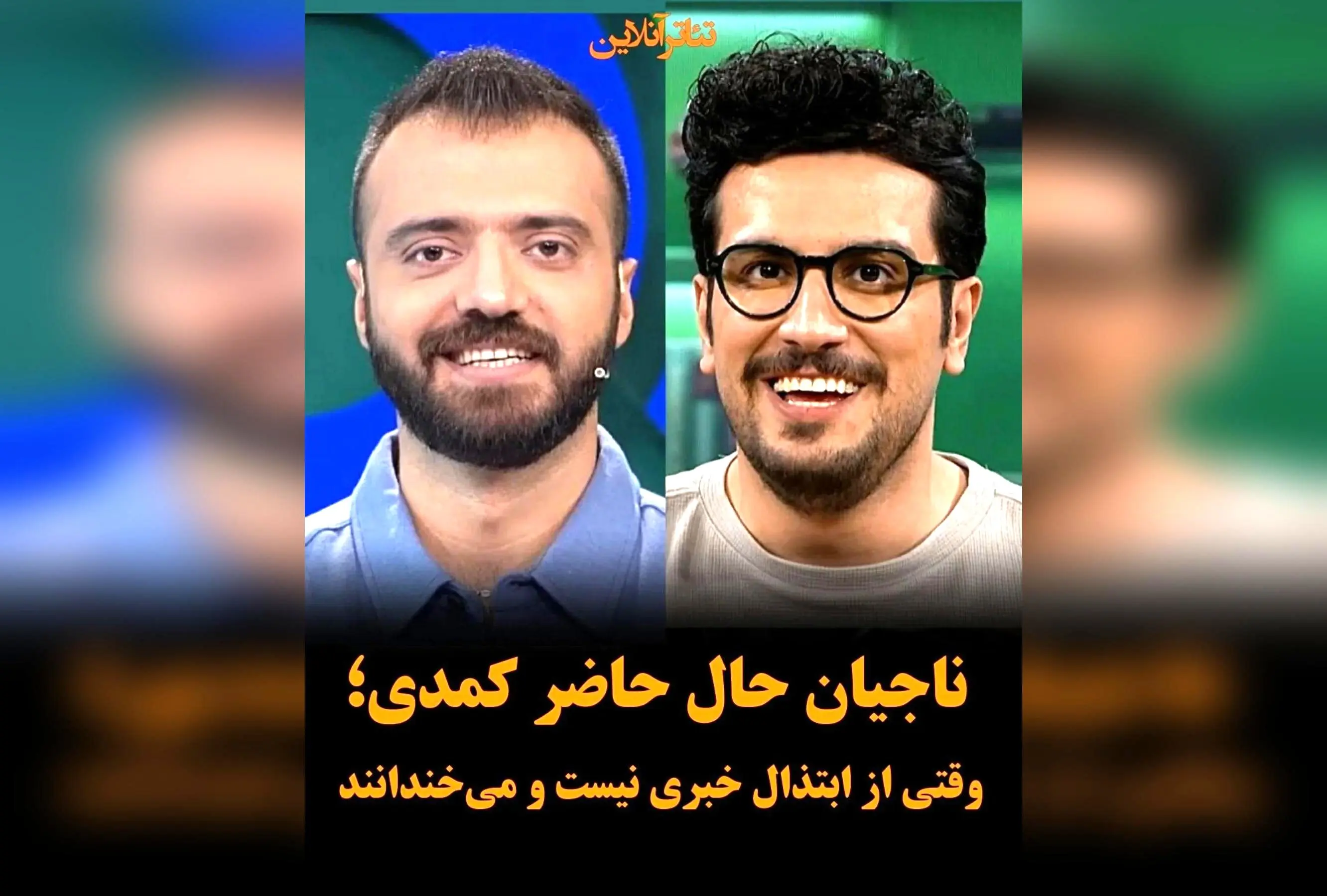 ناجیان کمدی بدون ابتذال در ایران: امیرحسین قیاسی و ابوطالب حسینی، ستاره‌های ترند و شوخ‌طبعی شریف