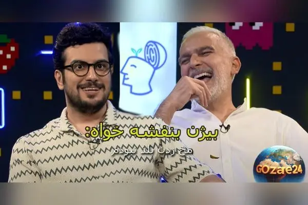 بیژن بنفشه‌خواه از تجربه‌های دانشگاهی و عشق‌های ناکامش در برنامه «پامپ» | بازیگر طنز ایران