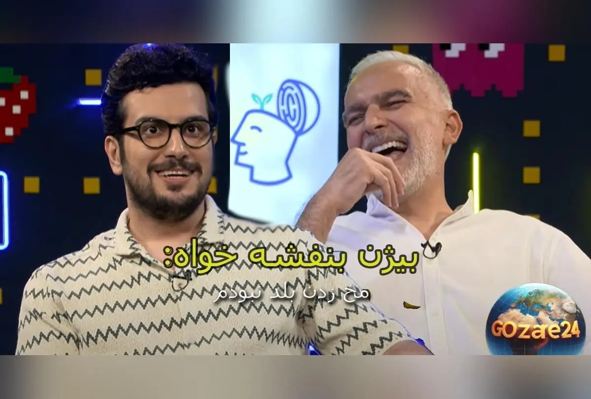 بیژن بنفشه‌خواه از تجربه‌های دانشگاهی و عشق‌های ناکامش در برنامه «پامپ» | بازیگر طنز ایران