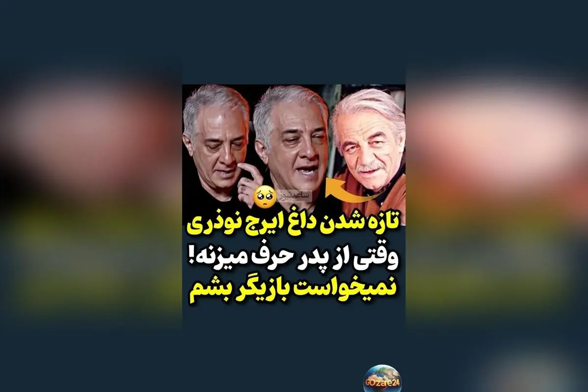 ایرج نوذری از عشق پدرش و تلاش برای دوری از سینما: روایت زنده‌یاد منوچهر نوذری و حمایت‌های پدرانه
