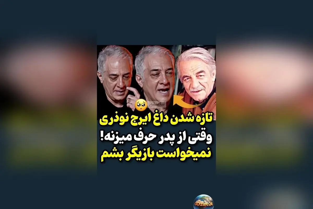 ایرج نوذری از عشق پدرش و تلاش برای دوری از سینما: روایت زندهیاد منوچهر نوذری و حمایتهای پدرانه